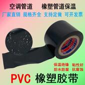 PVC橡塑保温胶带缠绕膜宽防水空调管道防水绝缘胶布黑色4.3cm