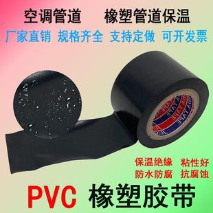 PVC橡塑保温胶带缠绕膜宽防水空调管道防水绝缘胶布黑色4.3cm