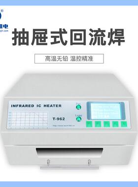 常衡机电T-962回流焊高温无铅SMT炉温稳定红外智能回流炉