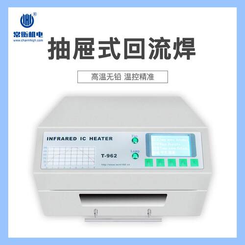 常衡机电T-962回流焊高温无铅SMT炉温稳定红外智能回流炉