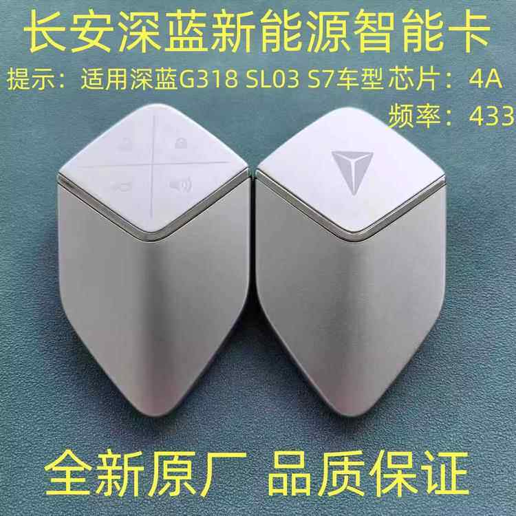 长安深蓝SL03智能钥匙智能卡4A芯片长安深蓝S7智能遥控S7卡片外壳