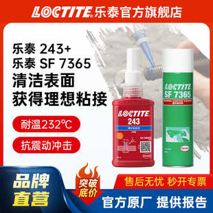 LOCTITE乐泰厌氧胶 243 7365金属螺丝螺栓油污清洗紧锁防松组合装