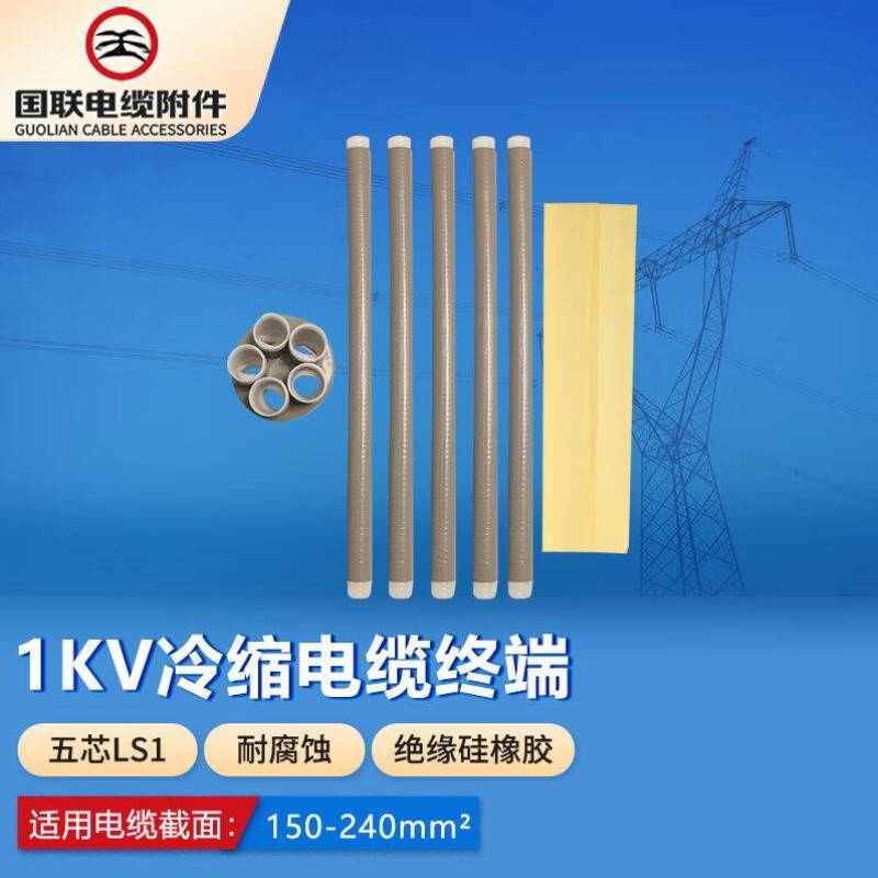 国联电缆附件GUP1KV低压冷缩电缆终端头五芯LS1/70-120平方不