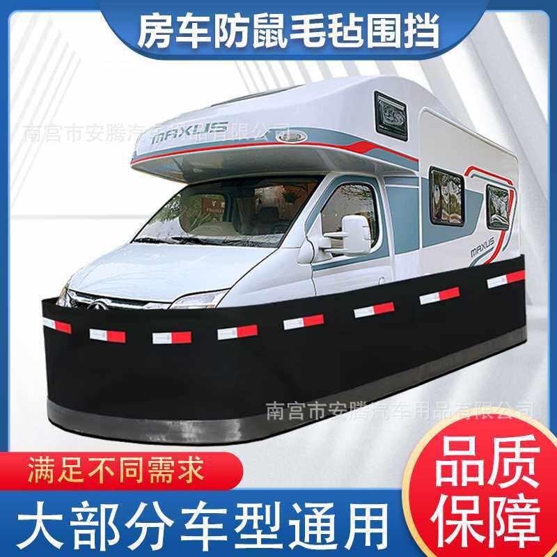 房车防鼠毛毡围挡发动机舱防猫狗车罩防护挡板全包围汽车防鼠围栏