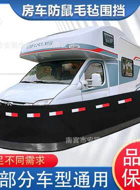 房车防鼠毛毡围挡发动机舱防猫狗车罩防护挡板全包围汽车防鼠围栏