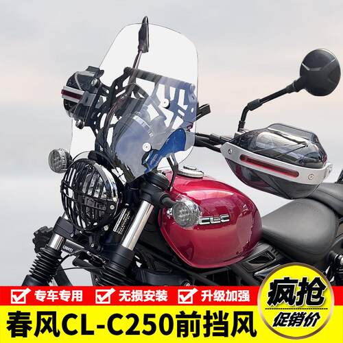 适用春风CLC250机车CF250-12前挡风玻璃防风护手罩风挡板改装件