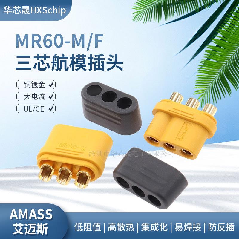 AMASS航模插头MR60-F MR60-M三芯模型插动力电池充电公母头连接器
