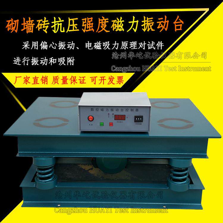 砌壁砖磁力振动台 振动台 混凝土磁力振动台振实台抗压强度振动台
