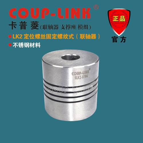 COUP-LINK 弹性联轴器 SLK2 定位螺纹式 不锈钢联轴器 厂家