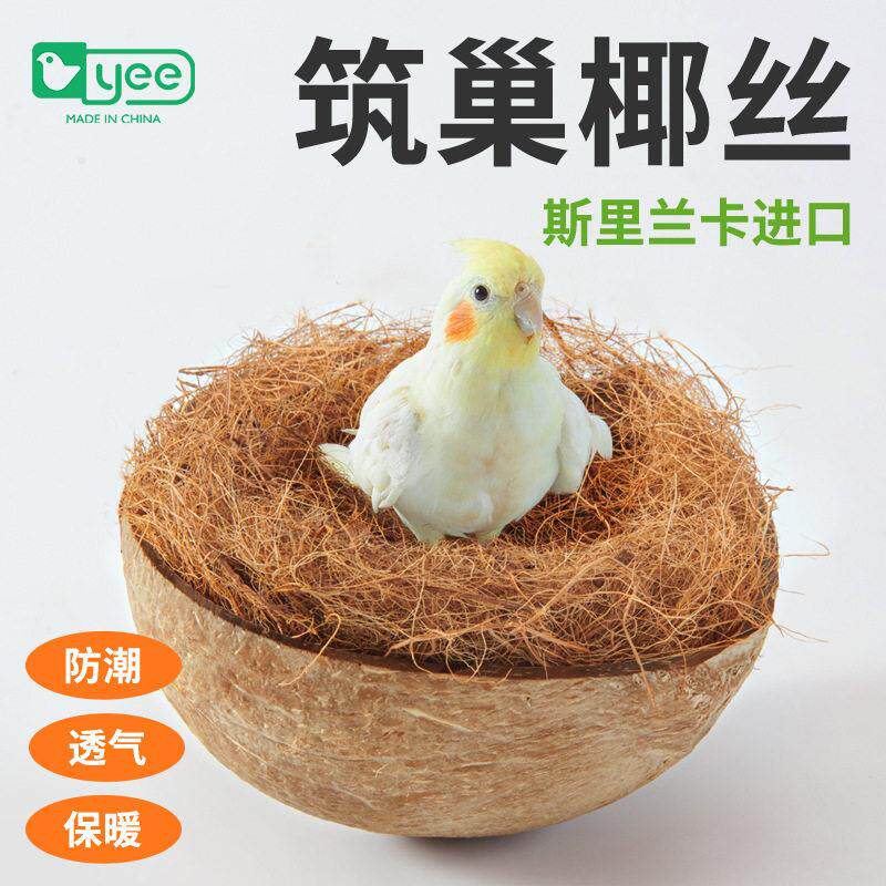yee鸟窝棕椰丝垫料筑巢透气保暖虎皮玄凤鸟屋用品椰壳毛丝繁衍草