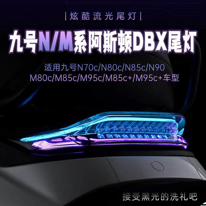 九号M85C+/M95C+/M395c后尾灯N70/M95C/M85C/N385C无冥阿斯顿尾灯图片