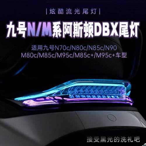 适用九号5C+/M95C+/M395c后尾灯N70/M95C/5C/N385C阿斯顿尾灯