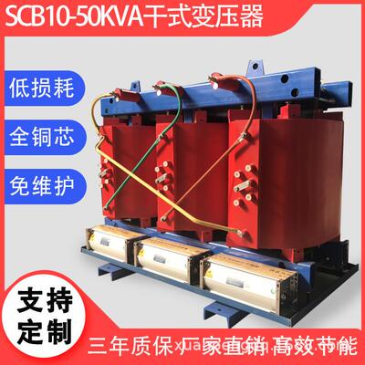 干式变压器厂家直供SCB10-50kVA/10/0.4kV三相干式变压器20kV