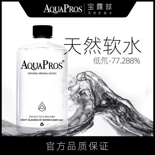 宝露兹天然高端矿泉水Aquapros弱碱性小分子饮用水420ml*20瓶