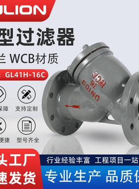 【折扣价】铸钢Y型过滤器GL41H-16C国标高温蒸汽油品工业管道排污