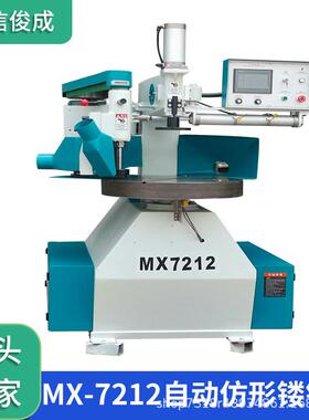 MX7212自动仿型镂铣机异形靠模周边铣床櫈面倒角铣圆全自动高效