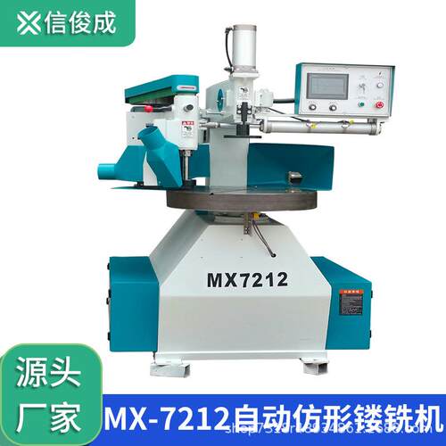 MX7212自动仿型镂铣机异形靠模周边铣床櫈面倒角铣圆全自动高效