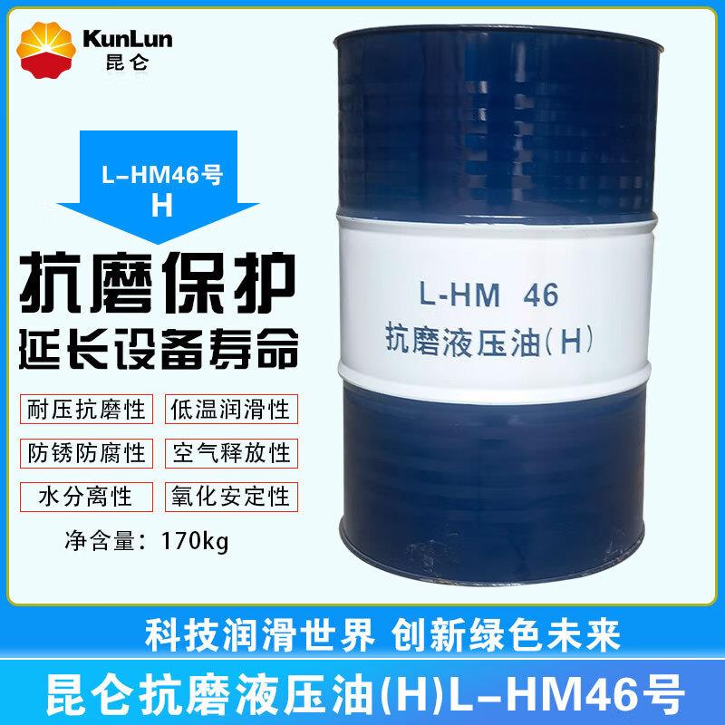 昆仑（KunLun）L-HM 46号抗磨液压油（H）大桶抗磨液压油170kg