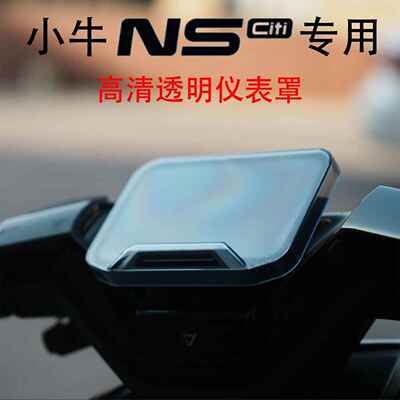 适用小牛NSciti/NSsport专用高清透明仪表保护罩屏幕保护盖NS改装