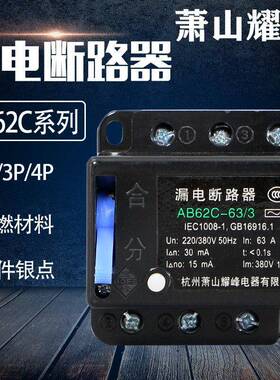 萧山耀峰AB62C-40/3 /63/4/32A电子漏电断路器三相四线保护器380V
