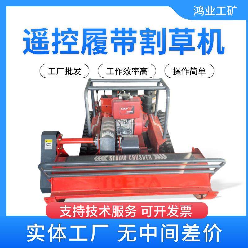 无线遥控履带式割草机全自动园林绿化除草机修剪草坪地面