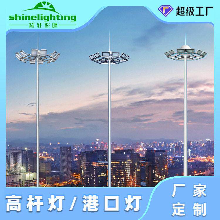 厂家定制杆灯港口广场1000W照明中杆灯led户外体育场照明灯