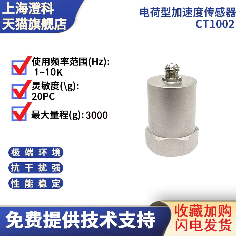 澄科 CT1002 电荷型通用加速度计 2000g 压电 模拟/振动传感器