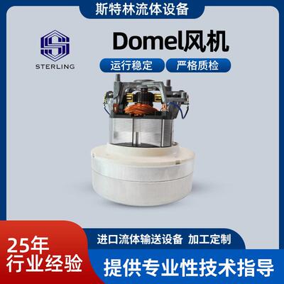 Domel风机干式抽真空风机量大价优可高效干燥风机厂家供应