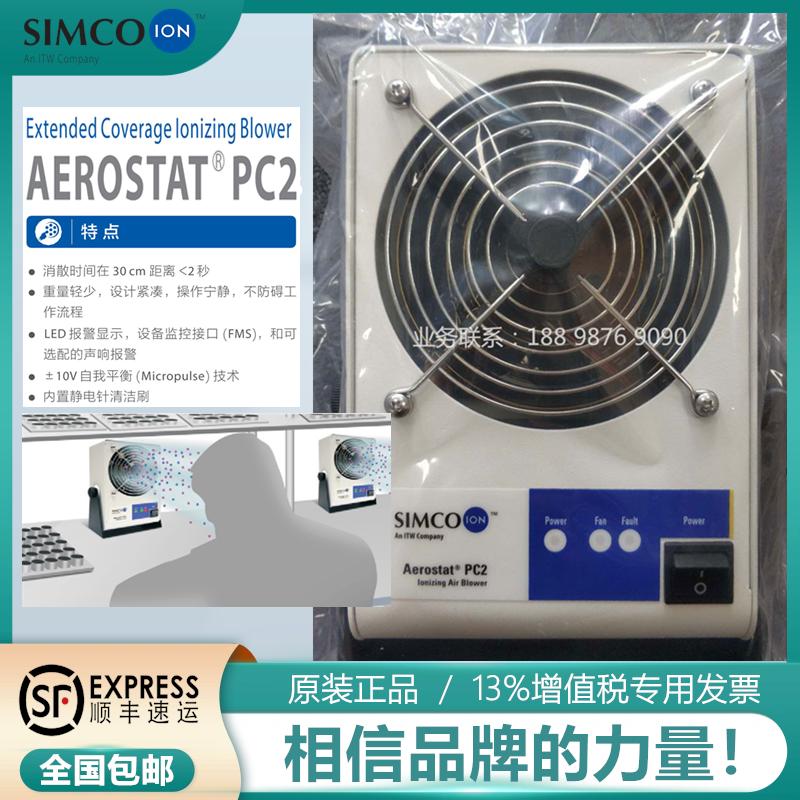 日本原装进口SIMCO-ION Aerostat PC2离子风机静电消除器离子风扇