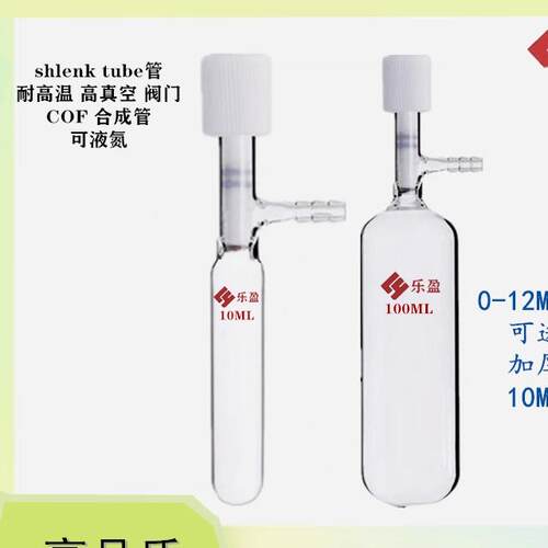 schlenk管 shlenk tube管耐高温管状溶剂储存瓶 cof合成管 反应管