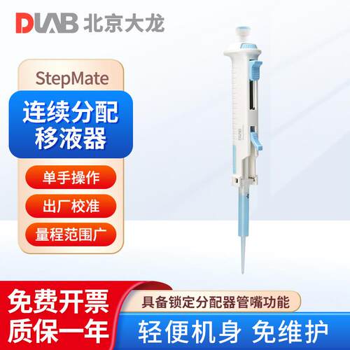 北京大龙 StepMate 实验连续分配移液器 实验室取液分液移液器