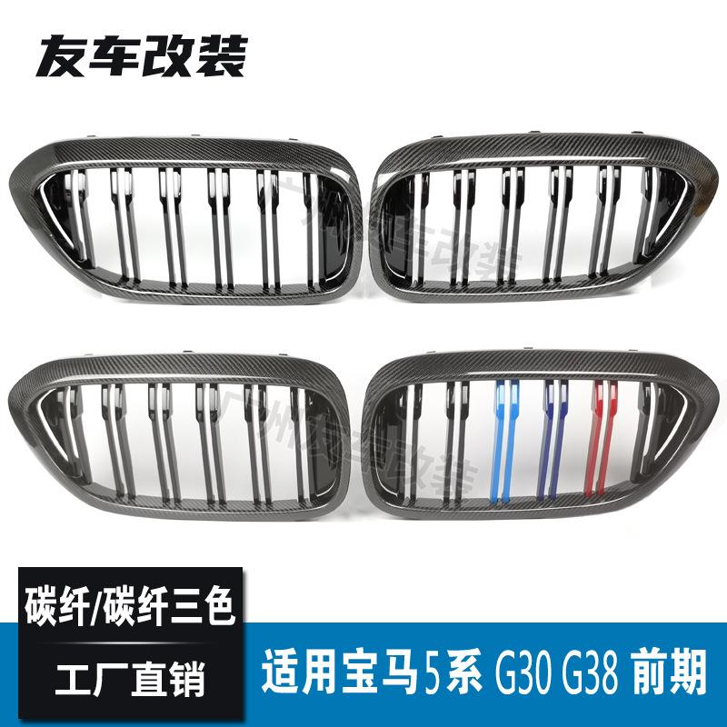 适用于宝马5系 G30 G38改装双线碳纤中网 碳纤三色前脸进气格栅
