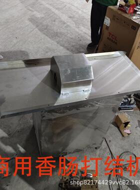 香肠扎线机自动打结机腊肠捆绑机蒜蓉肠风干肠亲亲肠红肠绕线机