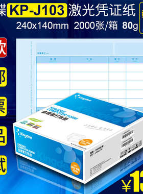 金蝶KP-J103凭证纸财会软件账册套打印激光记额240*140增票大2千P