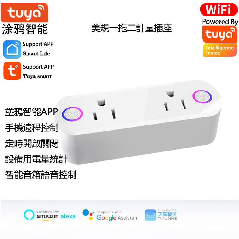 涂鸦Wifi智能一拖二美规台湾插座联动计电量定时GooglehomeAlexa