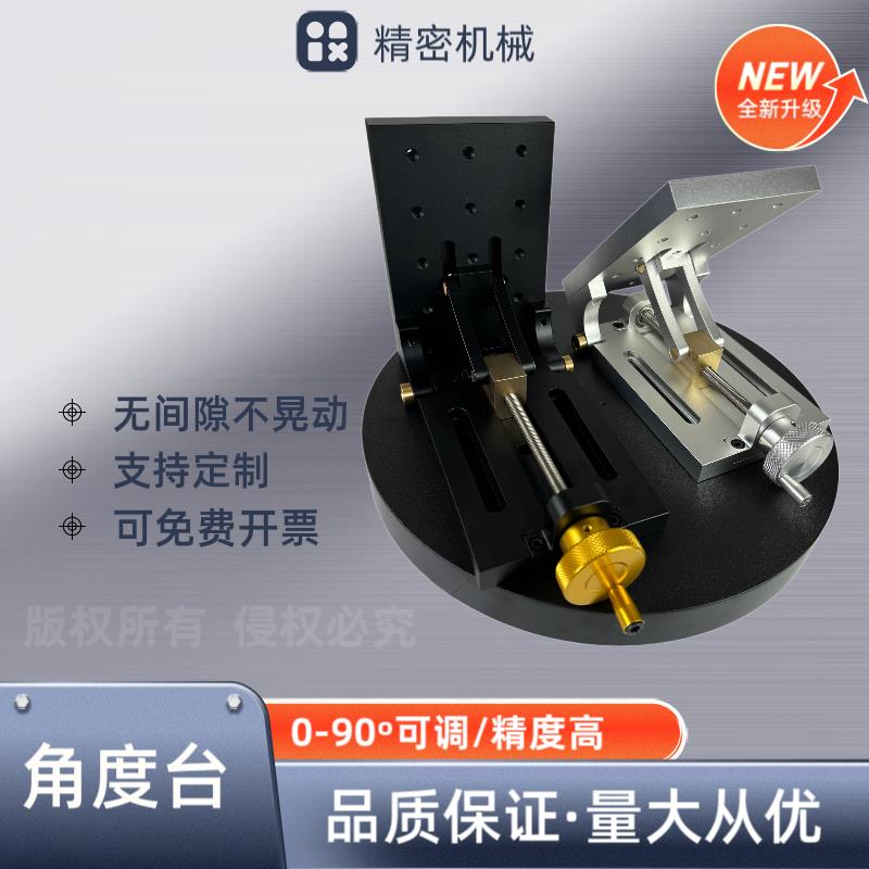 可调0-90°倾角工作台，角度台，实验室手动倾斜台铝合金材质
