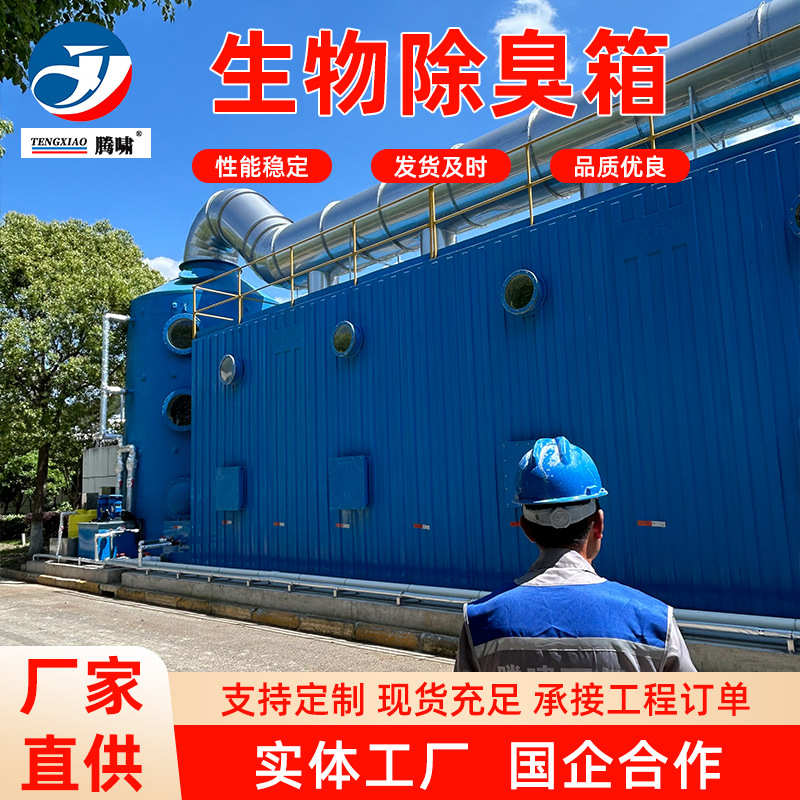 玻璃钢生物除臭箱臭废气处理设备生物滤池一体化除臭设备生物滤池