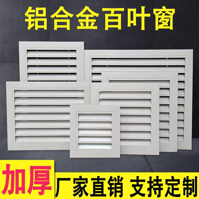 个性铝合金百叶窗通风口空调出回风口外墙排风口装饰透气防雨百叶