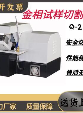 Q-2金相试样切割机35*3550*50金相制样切割机Q-2A金相切割机现货