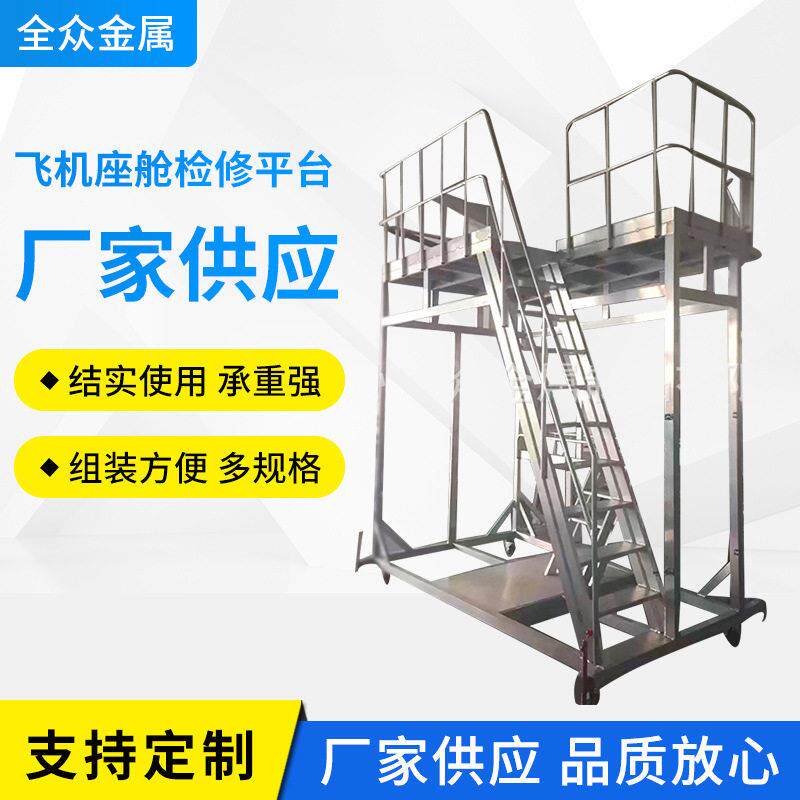 铝合金飞机座舱检修修台铝合金带楼梯平台空作业平台可移动