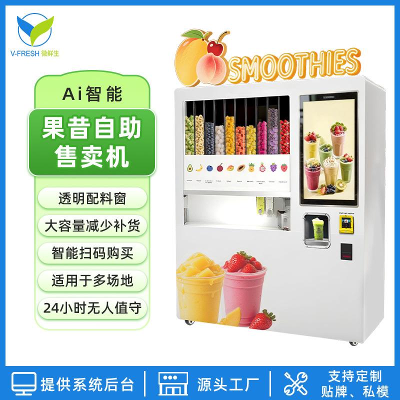24小时果昔冰沙自助售卖机智能扫码便捷饮料商场社区贩卖工厂直售