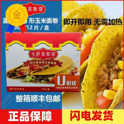 卡萨菲斯塔墨西哥玉米面卷 12Taco Shells U型脆饼 玉米饼130g