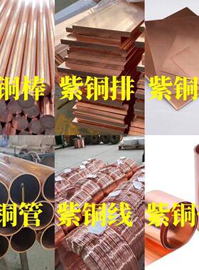 铜棒T2铜排TP2紫铜管T1紫铜板TU2紫铜排TU1紫铜板C1100铜带C1020