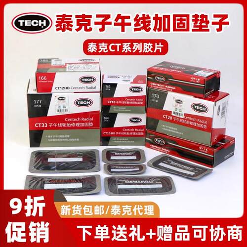 泰克CT-10/CT-10HD补胎底片补片真空胎子午线 线轮胎加固垫补胎底