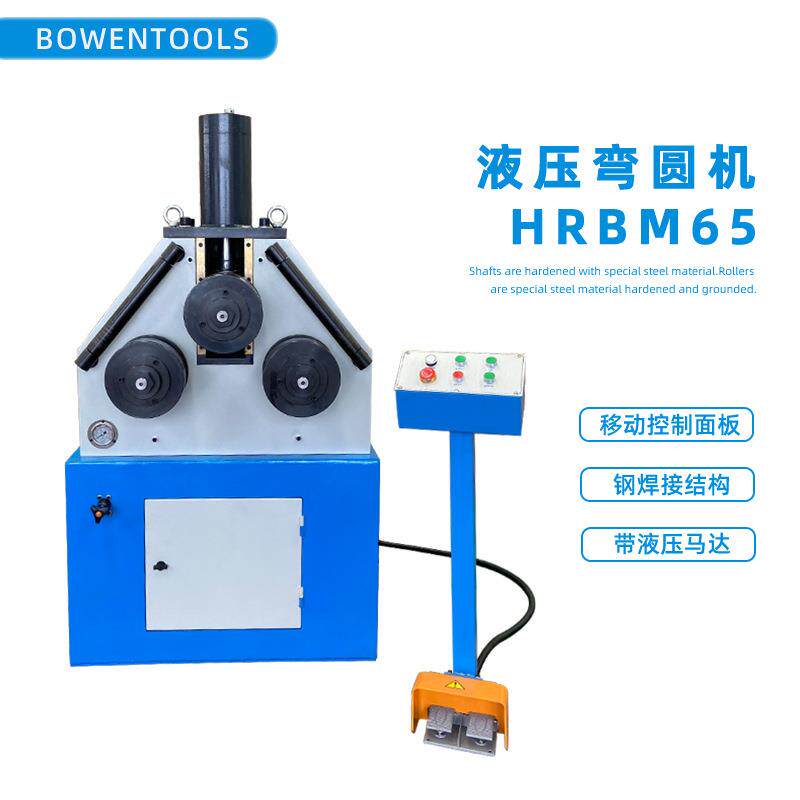 电动卷圆机HRBM65液压升降脚踏控制管材圆弧成型标配模具型号齐全