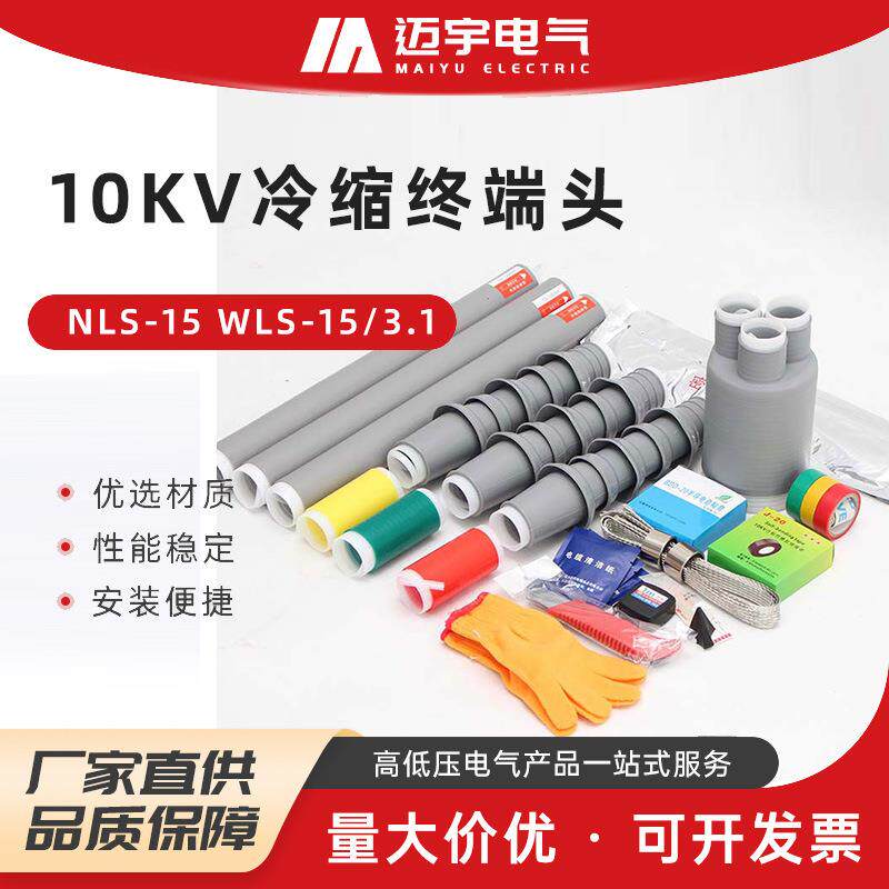 10KV冷缩终端头高压冷缩电缆终端头户外硅胶绝缘防水套管三芯