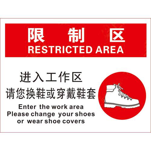 车间公司安全标识牌标贴 进入工作区 请换鞋或穿戴鞋套 限制区贴