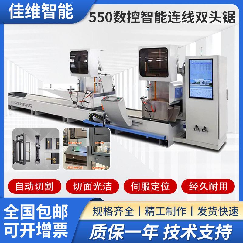 智能连线550双头锯立式锯床铝型材数控双头精密切割锯断桥铝设备