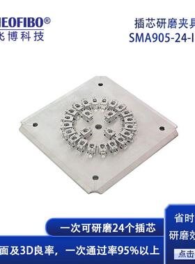 厂家直销光纤研磨夹具SMA905连接器24芯插拔式高效研磨夹具现货