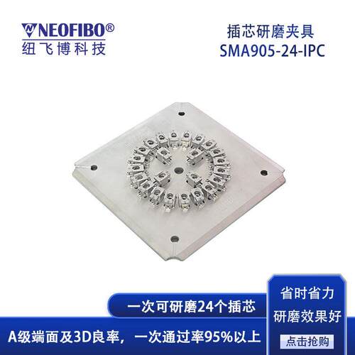 厂家直销光纤研磨夹具SMA905连接器24芯插拔式高效研磨夹具现货